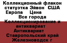 Коллекционный флакон-статуэтка Эйвон (США-Европа) › Цена ­ 1 200 - Все города Коллекционирование и антиквариат » Антиквариат   . Ставропольский край,Железноводск г.